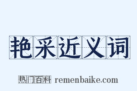 艳采近义词是什么意思的图片